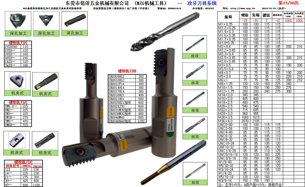 MZG品牌36-23铣牙刀具及丝攻系列，企业QQ800001819微信公众服务号MZGCUT