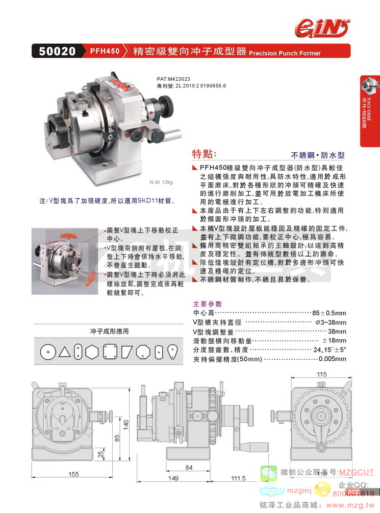 50020 PFH450 精密級雙向沖子成型器
