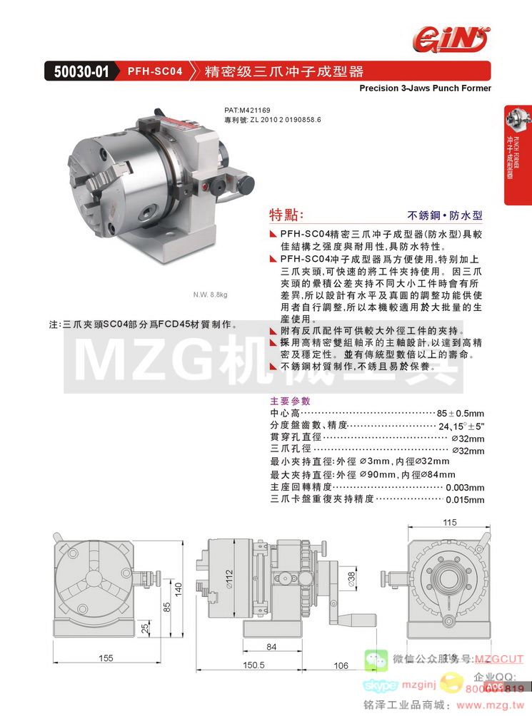 50030-01 PFH-SC04 精密級(jí)三爪沖子成型器