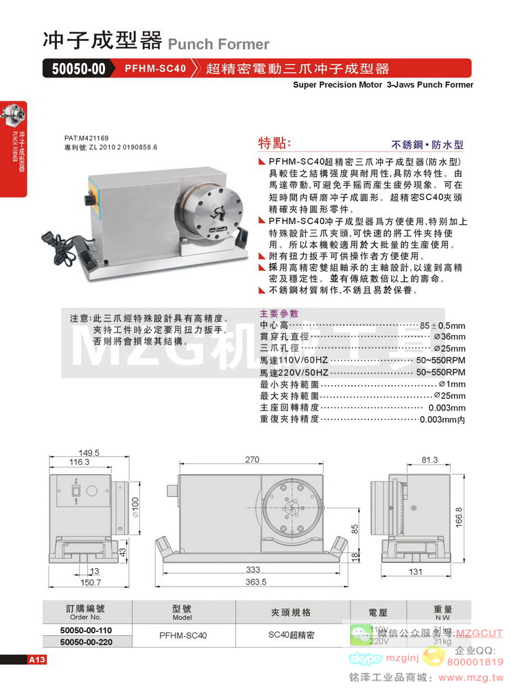 50050-00-110 PFHM-SC40 超精密電動(dòng)三爪沖子成型器