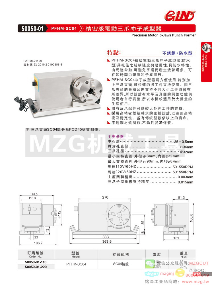 50050-01-220 PFHM-SC04 精密级电动三爪冲子成型器