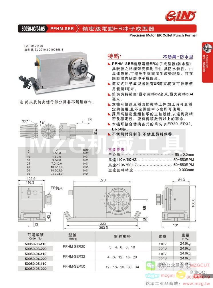 50050-04-220 PFHM-SER32 精密級電動ER沖子成型器