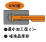 SBG型小孔槽刀