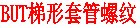 BUT梯形套管螺纹